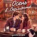 Дополнительное изображение книги «Осень в Вермонте»