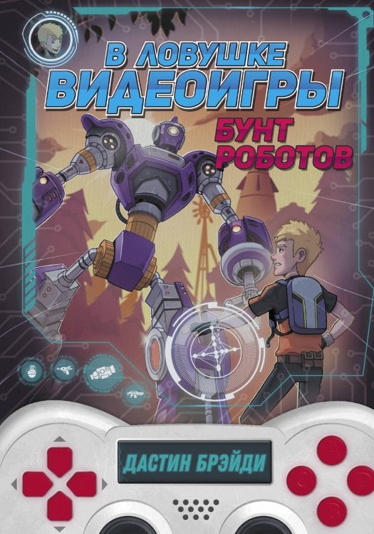 Ловушка для геймера В ловушке видеоигры. Бунт роботов