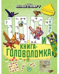 В стиле Minecraft. 100 и 1 головоломка