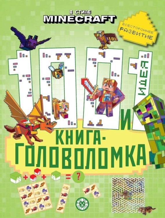 101 и 1 головоломка (Эгмонт) В стиле Minecraft. 100 и 1 головоломка
