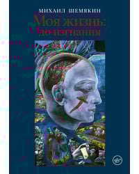 Моя жизнь: до изгнания