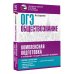 ОГЭ. Обществознание. Комплексная подготовка к основному государственному экзамену: теория и практика