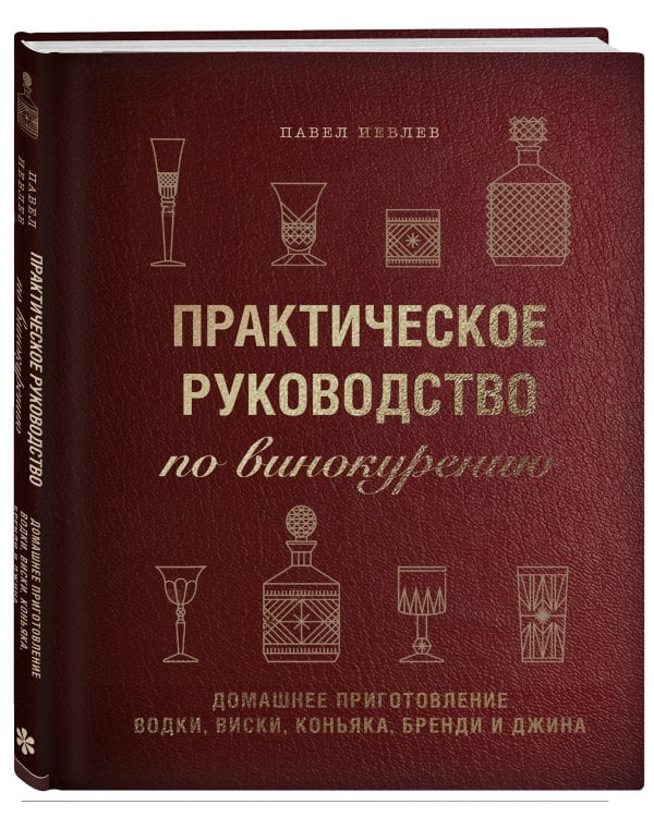 Практическое руководство по винокурению. Домашнее приготовление водки, виски, коньяка, бренди и джина