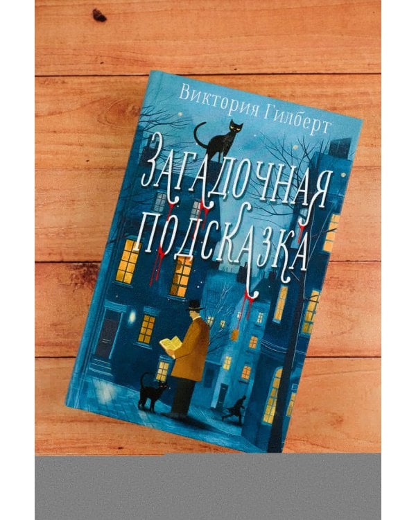 Загадочная подсказка