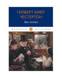 Жив-человек