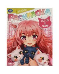 Нэко-тян и котики. Раскраска для девочек. 214х290 мм. Скрепка. 16 стр. Умка. в кор.50шт