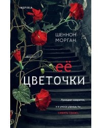 Ее цветочки