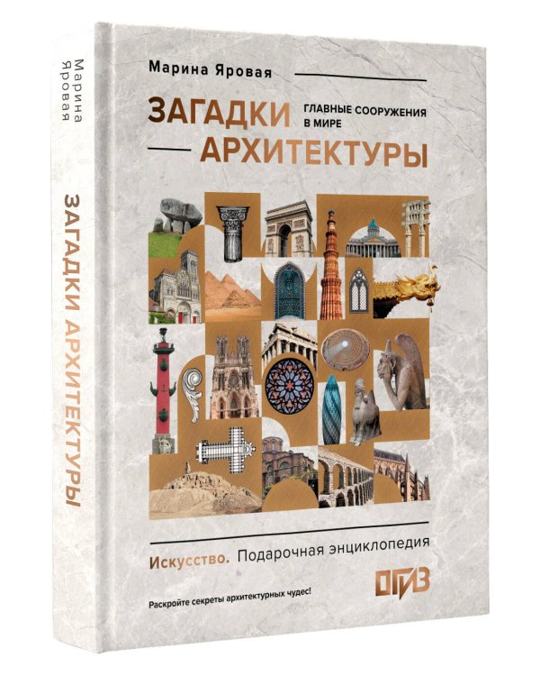 Загадки архитектуры. Главные сооружения в мире