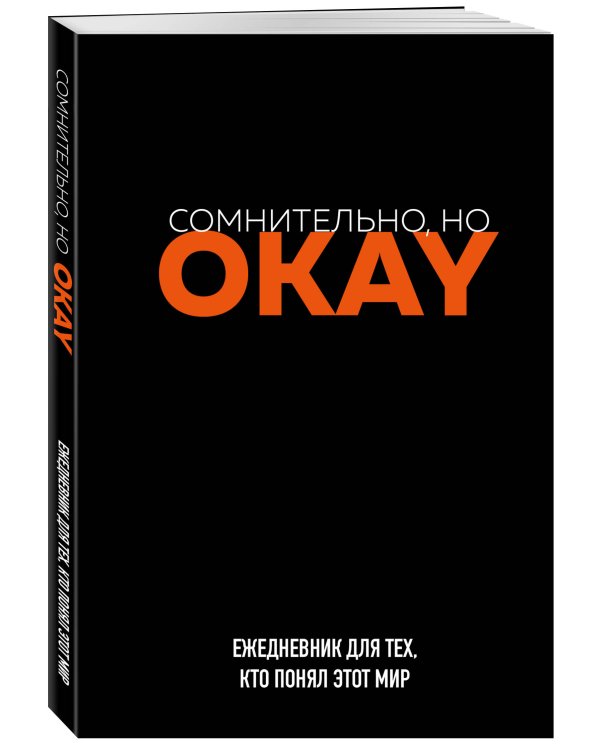 Сомнительно, но OKAY. Ежедневник недатированный (А5, 72 л.)