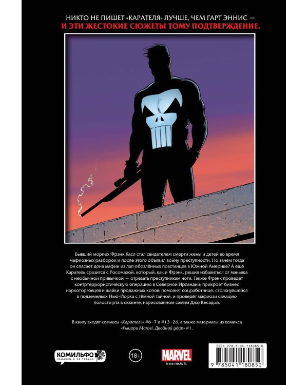 Рыцари Marvel. Каратель. Том 2