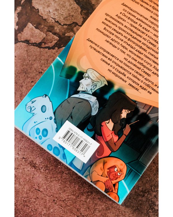 Темные начала. Том 1. Северное сияние