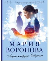 Ледяное сердце Северины