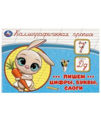 Пишем цифры, буквы, слоги. Каллиграфическая пропись.  205х140 мм. Скрепка. 16 стр. Умка в кор.50шт