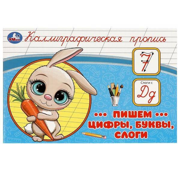 Пишем цифры, буквы, слоги. Каллиграфическая пропись.  205х140 мм. Скрепка. 16 стр. Умка в кор.50шт