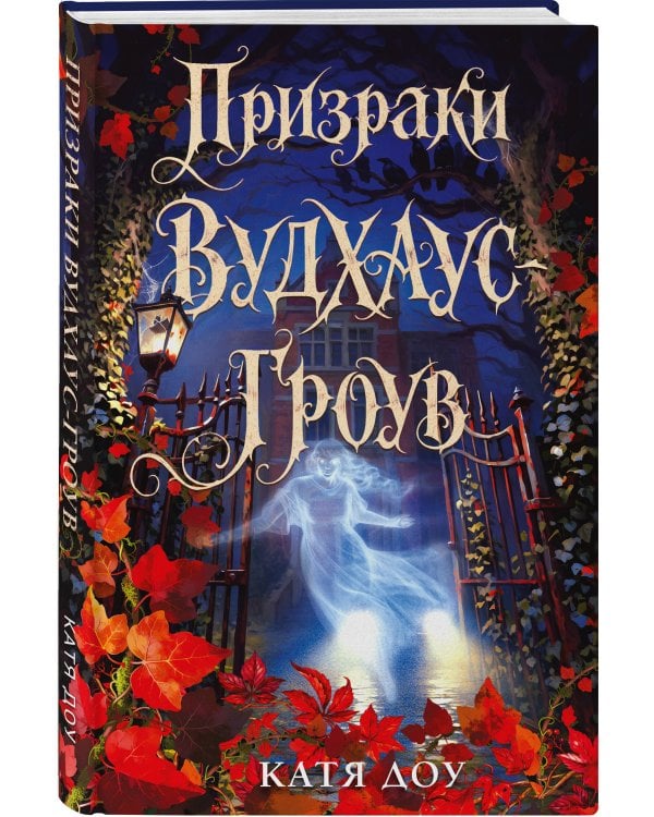 Дополнительное изображение книги «Призраки Вудхаус-Гроув»