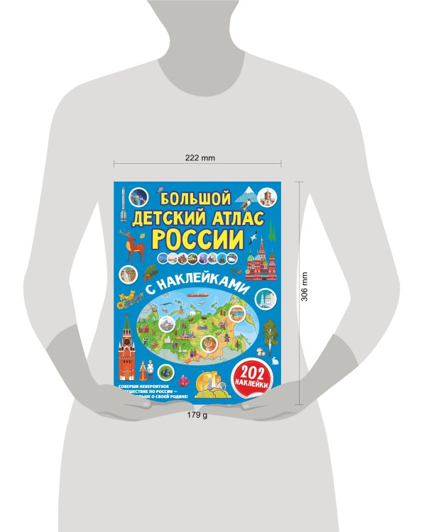 Большой детский атлас России с наклейками