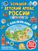 Большой детский атлас России с наклейками