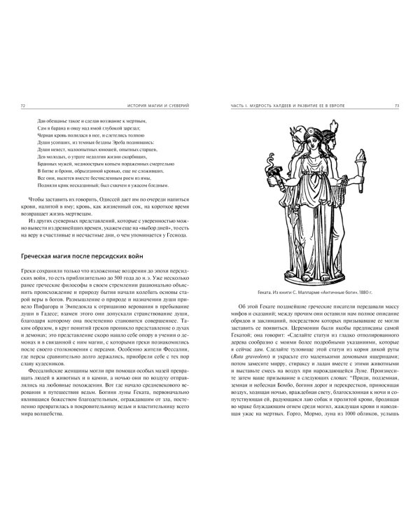 История магии и суеверий. От древности до начала XX века