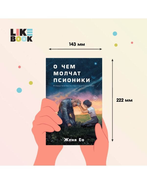 О чем молчат псионики