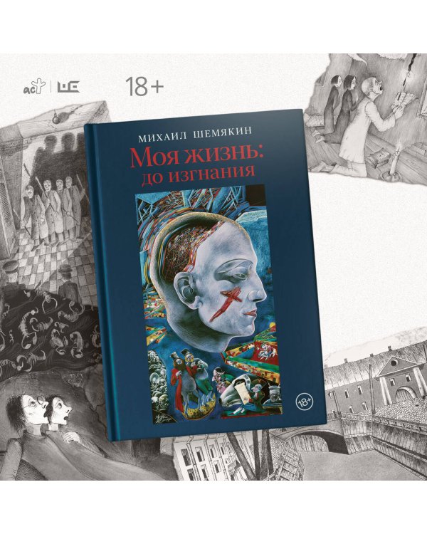 Моя жизнь: до изгнания