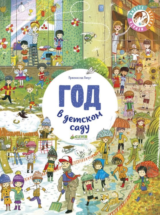 Обложка книги «Год в детском саду», ISBN 9785001153252