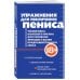 Упражнения для увеличения пениса. Тренировка мужского органа для усиления эрекции и более продолжительного секса (мягкая обложка)