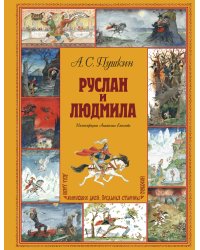 Руслан и Людмила (ил. А. Елисеева)