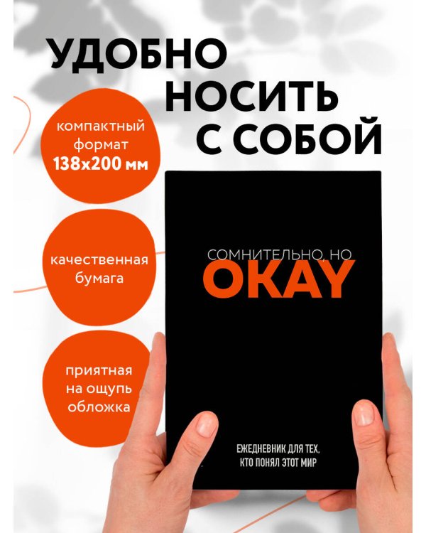 Сомнительно, но OKAY. Ежедневник недатированный (А5, 72 л.)