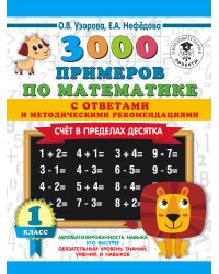 3000 примеров по математике. Счет в пределах десятка. С ответами и методическими рекомендациями. 1 класс