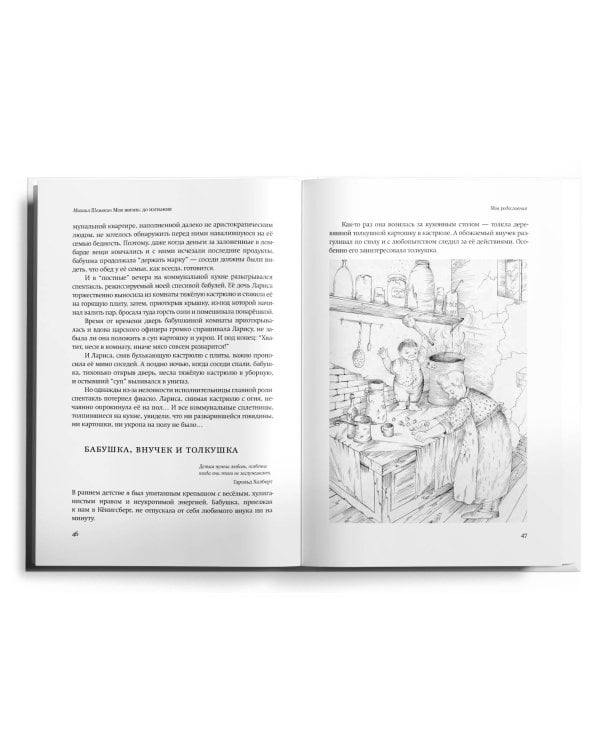 Моя жизнь: до изгнания