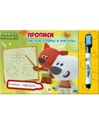 МИ-МИ-МИШКИ. КНИЖКИ С МАРКЕРОМ. РИСУЕМ УЗОРЫ И ФИГУРЫ