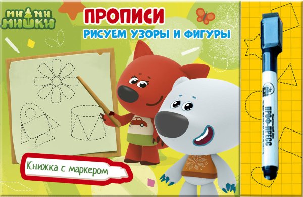 СЕРИЯ: БРЕНДЫ. КНИЖКИ С МАРКЕРОМ (Проф-Пресс) МИ-МИ-МИШКИ. КНИЖКИ С МАРКЕРОМ. РИСУЕМ УЗОРЫ И ФИГУРЫ