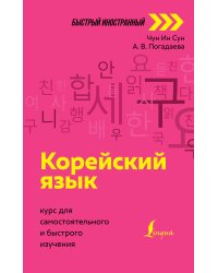 Корейский язык: курс для самостоятельного и быстрого изучения