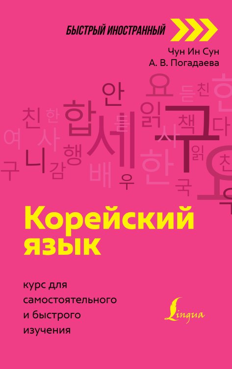 Быстрый иностранный Корейский язык: курс для самостоятельного и быстрого изучения