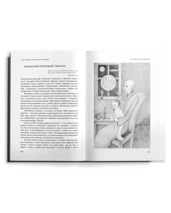 Моя жизнь: до изгнания