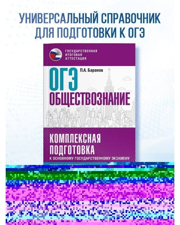 ОГЭ. Обществознание. Комплексная подготовка к основному государственному экзамену: теория и практика