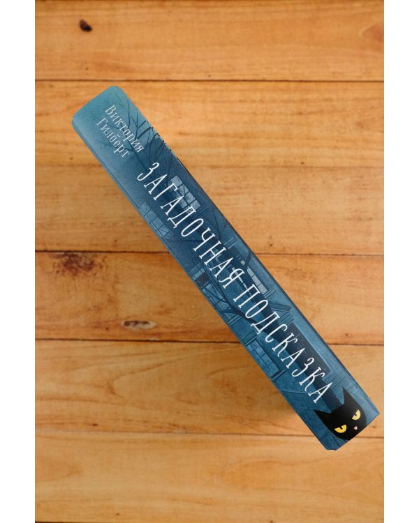 Загадочная подсказка