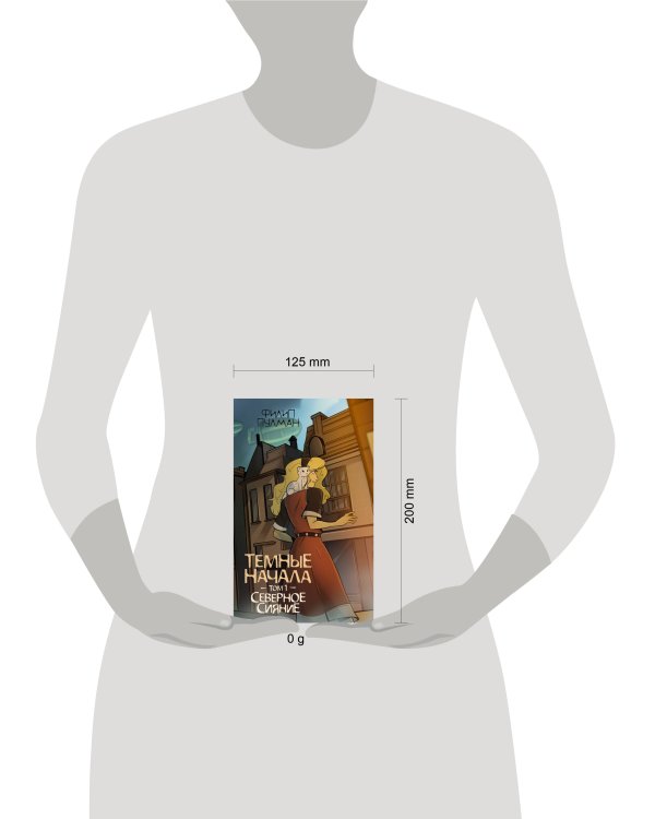 Темные начала. Том 1. Северное сияние