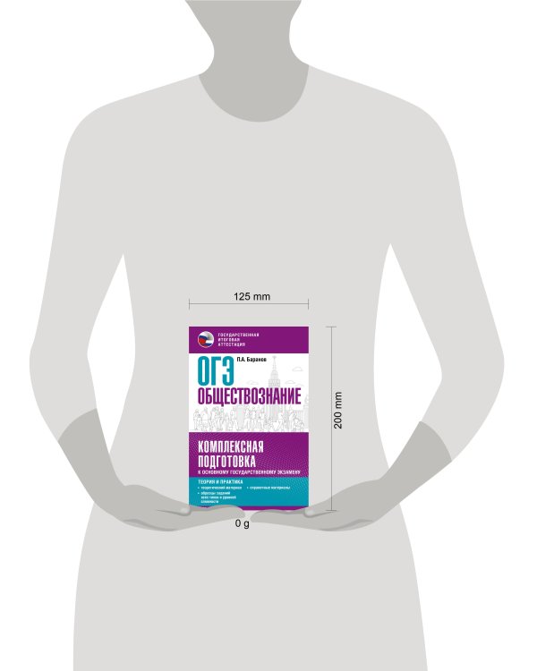ОГЭ. Обществознание. Комплексная подготовка к основному государственному экзамену: теория и практика
