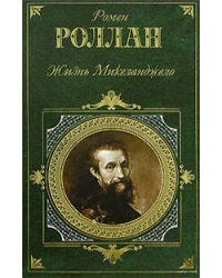 Жизнь Микеланджело
