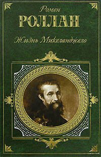 Обложка книги «Жизнь Микеланджело» — Роллан Ромен, ISBN 9785699148196