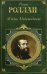 Обложка книги «Жизнь Микеланджело» — Роллан Ромен, ISBN 9785699148196