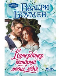 Камердинер, который любил меня