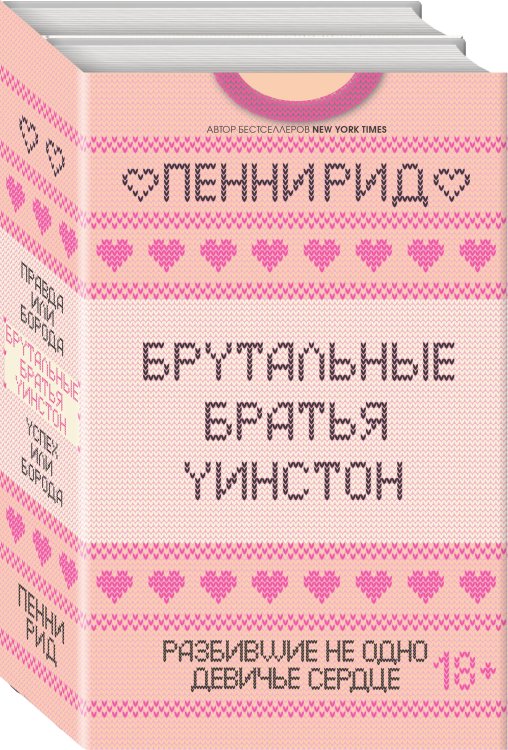 Брутальные братья Уинстон. Комплект из 2 книг (Правда или борода + Успех или борода)