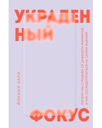Украденный фокус. Почему мы страдаем от дефицита внимания и как сосредоточиться на самом важном
