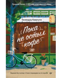 Пока не остыл кофе