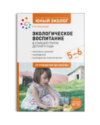 Парциальная программа "Юный эколог". Экологическое воспитание в старшей группе детского сада. 5-6 лет.