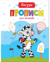 ПРОПИСИ ДЛЯ МАЛЫШЕЙ. ФИГУРЫ