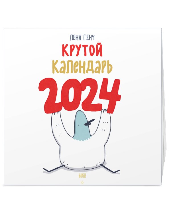 Маленькие истории о Селезне. Календарь настенный на 2024 год (300х300 мм)