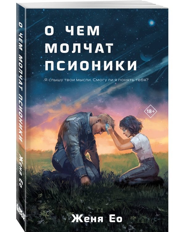 О чем молчат псионики